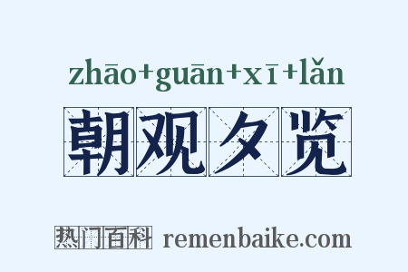 朝观夕览是什么意思的图片
